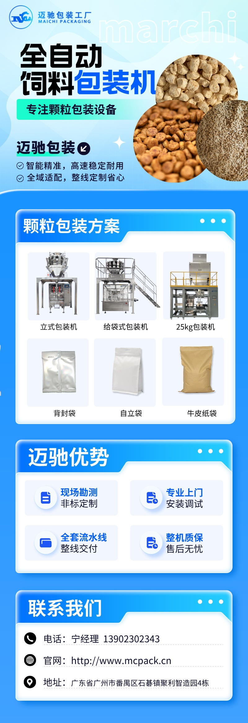 迈驰全自动饲料包装机.jpg